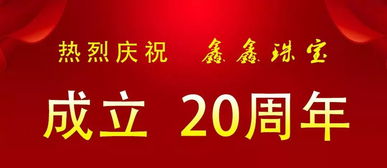 最后一天！鑫鑫珠寶二十周年店慶感恩鉅惠，共慶輝煌時刻