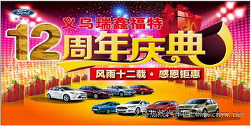 義烏瑞鑫福特12周年慶 禮品滿載，輕松帶回家